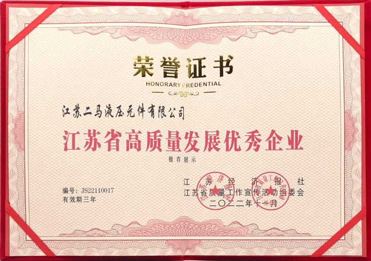 喜報！江蘇二馬液壓榮獲“江蘇省高質(zhì)量發(fā)展優(yōu)秀企業(yè)”