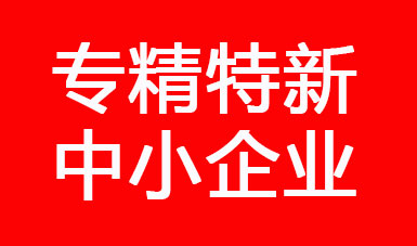 喜訊，江蘇二馬液壓進(jìn)入江蘇省2022年專精特新中小企業(yè)公示名單