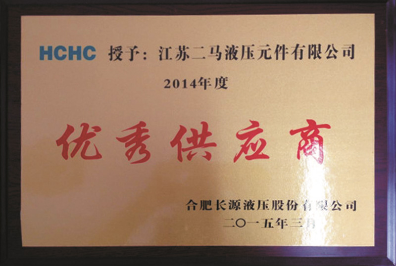 優(yōu)秀供應(yīng)商-二馬液壓